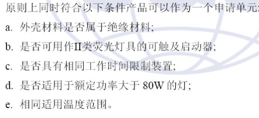 照明電器附件認證特殊要求