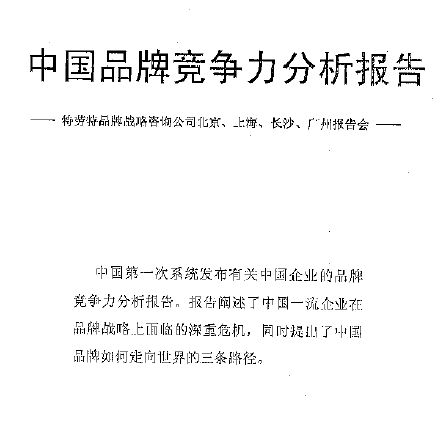 我國品牌競爭力分析報告