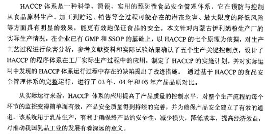 HACCP原理在奶粉生產中的運用研析