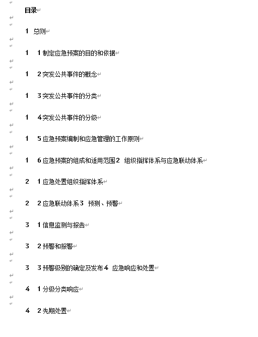 危險化學品事故應急救援預案編製導則(DOC 5頁)