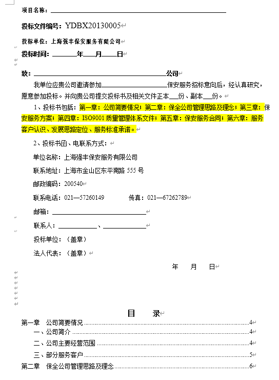 單位公務用車定點維修服務采購項目投標文件(DOC 53頁)
