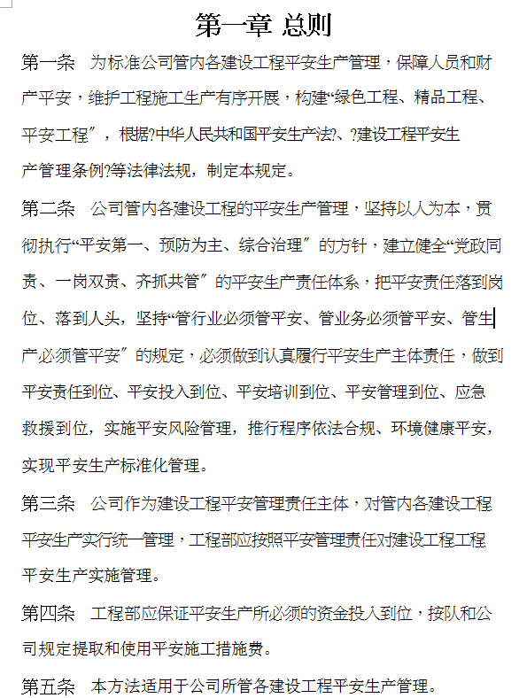 工程施工安全生產規章製度(DOC 61頁)