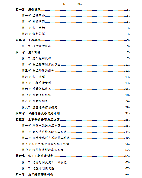 消防管道維修施工組織方案(DOC 19頁)