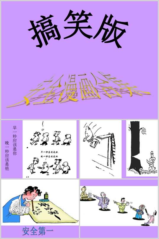 ��Ц�氲ȫ����(PPT 72�)